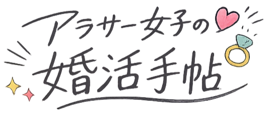 アラサー女子の婚活手帖